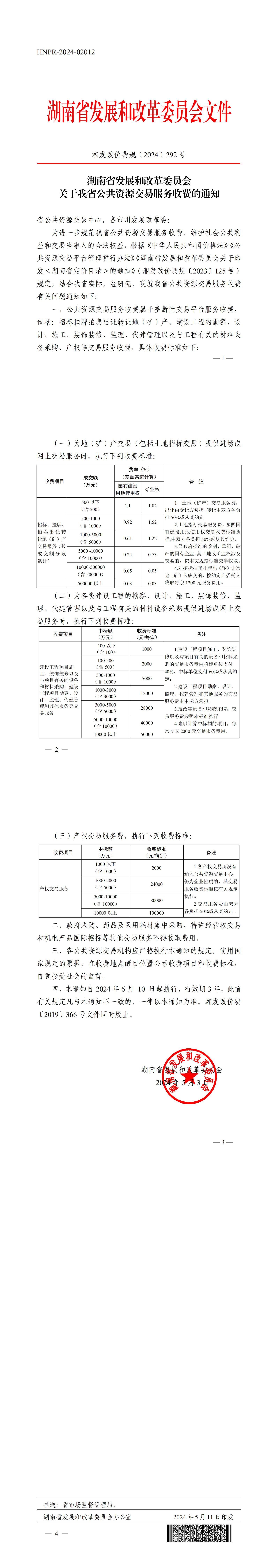 【转载】湖南省发展和改革委员会关于我省公共资源交易服务收费的通知